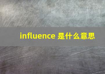 influence 是什么意思